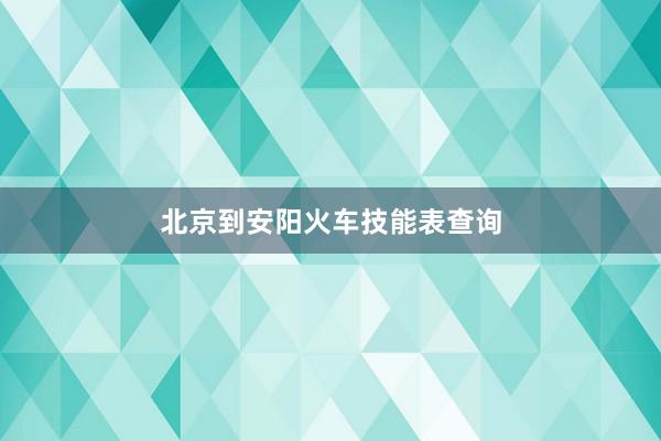 北京到安阳火车技能表查询