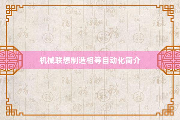 机械联想制造相等自动化简介