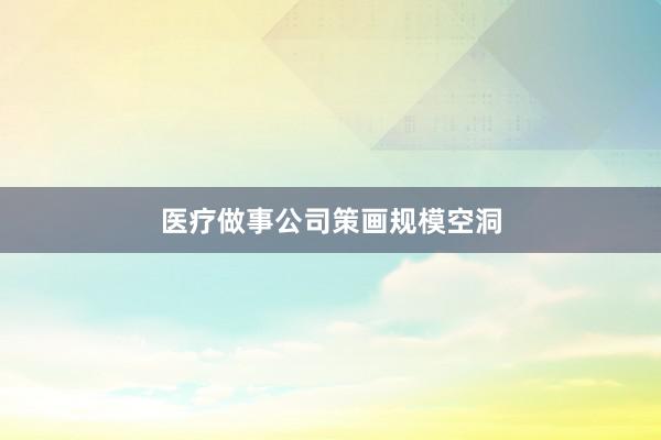 医疗做事公司策画规模空洞