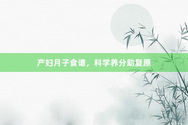 产妇月子食谱，科学养分助复原