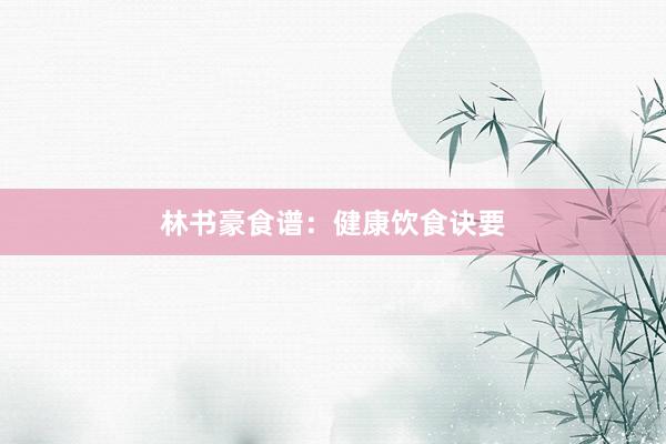 林书豪食谱：健康饮食诀要