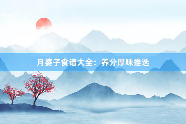 月婆子食谱大全：养分厚味推选