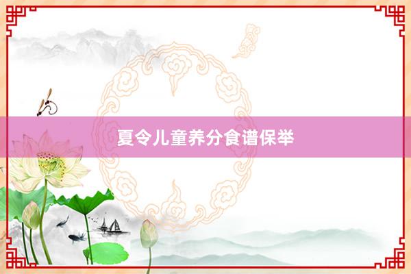 夏令儿童养分食谱保举